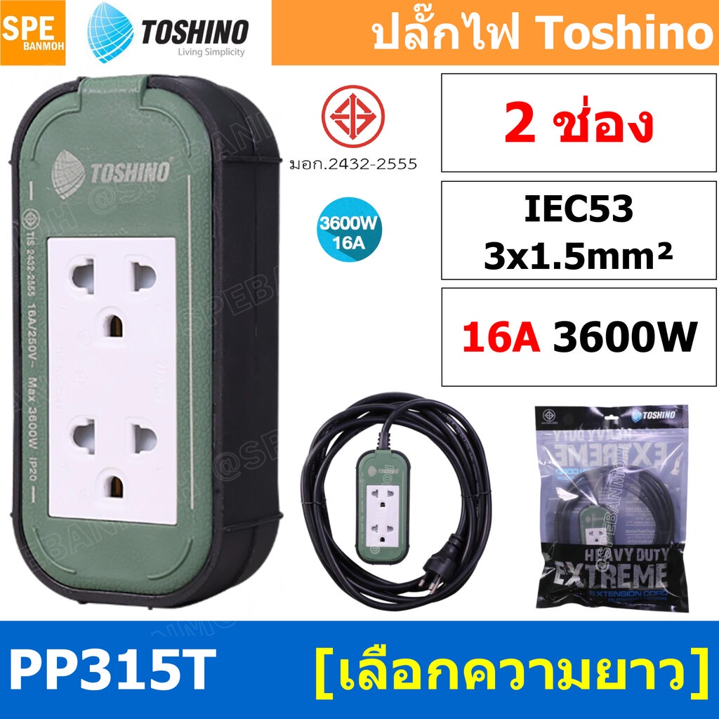 PP315T ปลั๊กยาง Toshino ปลั๊กไฟ Toshino ปลั๊กไฟสนาม Toshino PP 315T 3 x 1.5 sq mm ยาว 3เมตร 5เมตร 10เมตร 20เมตร Toshi...
