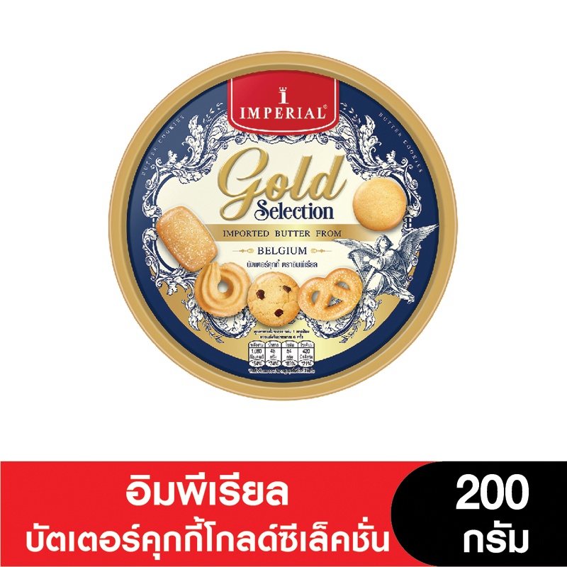 ซื้อ Imperial อิมพีเรียล บัตเตอร์คุกกี้โกลด์ซีเล็คชั่น 200 กรัม เนยเบลเยี่ยม (ขนมของขวัญ)