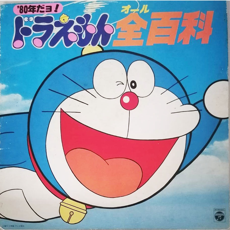 แผ่นเสียง 12 นิ้ว โดราเอม่อน (Doraemon)