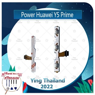 power Huawei Y5prime/Y5 2018/Y5Lite (แถมฟรีชุดซ่อม) อะไหล่แพรสวิตช์ ปิดเปิดพร้อมเพิ่ม-ลดเสียง Power on-off (ได้1ชิ้นค่ะ)