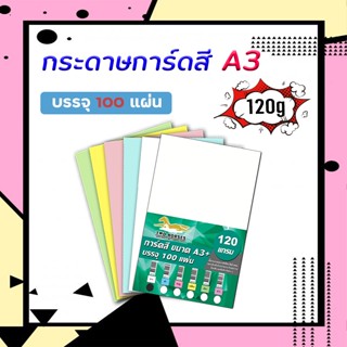 กระดาษ การ์ดสี ขนาด A3+ หนา 120 , 150 , 180 แกรม ( 30.5 x 48.2 cm.) พื้นผิวเรียบ บรรจุ 100 แผ่น