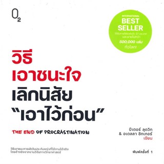 หนังสือวิธีเอาชนะใจ เลิกนิสัย "เอาไว้ก่อน"#จิตวิทยา,สนพ.O2,ปีเตอร์ ลุดวิก, อเดลลา ชิกเกอร์