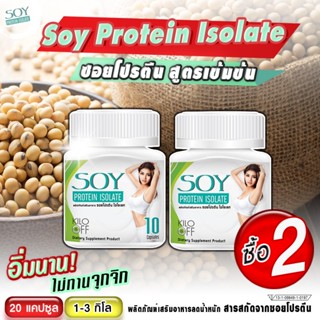 โปรตีนถั่วเหลือง (soy protein) เสริมสร้างกล้ามเนื้อ ไฟเบอร์สูง อิ่มนาน ไม่ทานจุกจิก ลดพุง  ( 2 กระปุก * 20 แคปซูล)