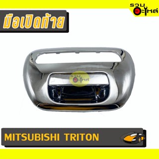 มือเปิดท้าย For: MITSUBISHI TRITON ชุบล้วน,ก้านชุบเบ้าดำ มีไฟเบรค 📍รหัสสั่งซื้อ : A274/A275 (📍ราคาข้าง)