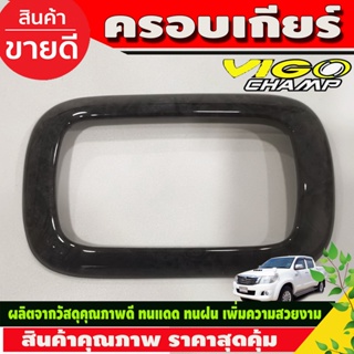 ครอบเกียร์ ครอบคอนโซลเกียร์ ออโต้ ลายไม้ TOYOTA HILUX VIGO CHAMP ปี 2011 2012 2013 2014 โตโยต้า วีโก้