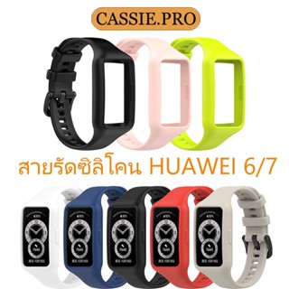 （จัดส่งจากกรุงเทพ ）สายนาฬิกาซิลิโคนสำหรับ Huawei Band 6/7/Honor Band 6 สายนาฬิกาซิลิโคนที่มีสไตล์และทนทานสำหรับ