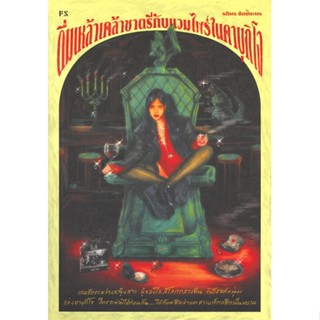 หนังสือ ดื่มเหล้าเคล้าชาตรีกับแวมไพร์ในคุกิโจ ผู้แต่ง รติพร ชัยปิยะพร สนพ.P.S. หนังสือเรื่องสั้น