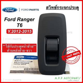 สวิทช์กระจกประตู FORD RANGER T6 ปี 2012-2015 ประตูหน้าซ้าย หลังซ้าย-ขวา (แท้ศูนย์ AB3914529AB) ฟอร์ด เรนเจอร์