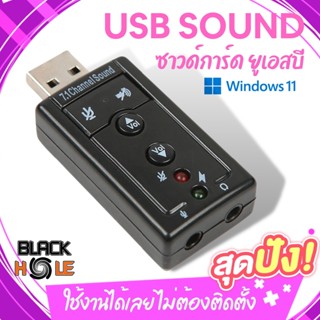 ✨USB SOUND ซาวด์การ์ด การ์ดเสียง  ยูเอสบี ใช้งานง่ายสะดวก ไม่ต้องติดตั้ง เสียบใช้งานได้เลย