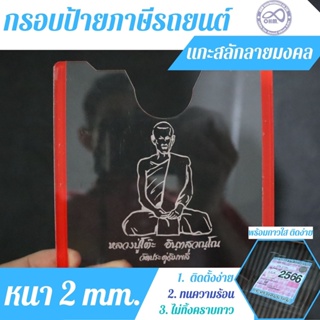 กรอบป้ายพรบ ติดกระจกรถ วัสดุอะคริลิค พร้อมกาวใส ทนแดด กรอบป้ายภาษีรถยนต์กันน้ำ