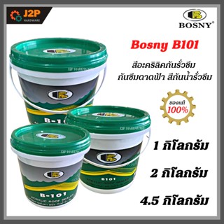 BOSNY B101 อะคริลิคกันซึม สีขาว ทากันซึม ทาหลังคา ดาดฟ้า กันสาด อุดรอยแตก J2P