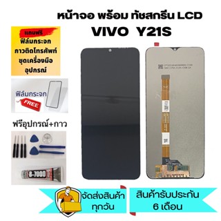 หน้าจอ LCD Display y21/y21s จอ + ทัช vivo y21/y21s อะไหล่มือถือ จอพร้อมทัชสกรีน วีโว่ y21/y21s แถมไขควง+ก่าว+ฟิล์ม