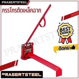 Prasertsteel กรรไกรตัดเหล็กฉาก รุ่นสีแดง (สินค้าพร้อมจัดส่งทันที) รุ่นนิยม!! ของแท้ 100% การันตี คุณภาพอย่างดี ตัดเหล็กฉ