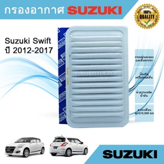 ไส้กรองอากาศ กรองอากาศ Suzuki Swift ปี 2012-2017 เครื่อง 1.2