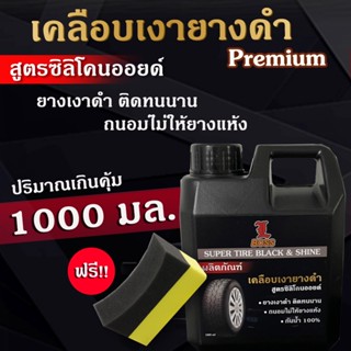 [1 L พร้อมส่ง] น้ำยาทายางดำ เคลือบเงายางรถยนต์ น้ำยาเคลือบยา…