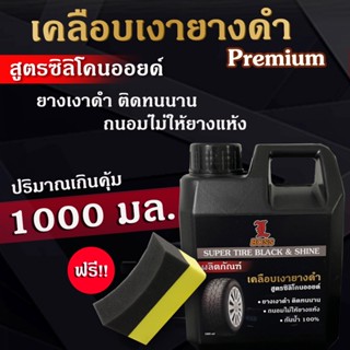 [1 L พร้อมส่ง] น้ำยาทายางดำ เคลือบเงายางรถยนต์ น้ำยาเคลือบยางดำ สูตรซิลิโคนออยด์ ยางเงาดำติดทนนาน  แถมฟรีฟองน้ำทางยาง