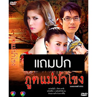 ดีวีดีละครไทยเก่า ภูตแม่น้ำโขง (ปี 2551) (เวียร์ ศุกลวัฒน์ - จุ๋ย วรัทยา) (แถมปก)