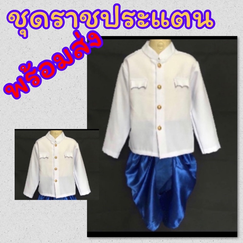ชุดราชปะแตน ชุดไทย ชุดโจงกระเบนผ้ามัน เด็กชาย1-12ขวบ