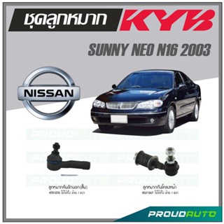 KYB ลูกหมาก NISSAN SUNNY NEO N16 ปี 2003 ลูกหมากคันชักนอกสั้น,ลูกหมากกันโคลงหน้า