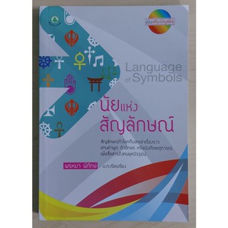 นัยแห่งสัญลักษณ์ : Language of Symbolism