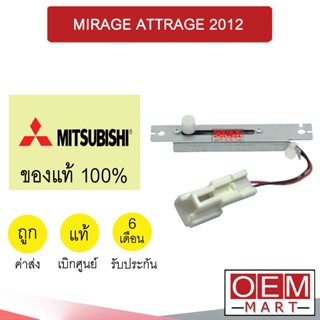 สวิทรางเลื่อน แท้ มิตซูบิชิ มิราจ แอททราส 2012 วอลลุ่ม เทอร์โม แอร์รถยนต์ MIRAGE ATTRAGE A756 733