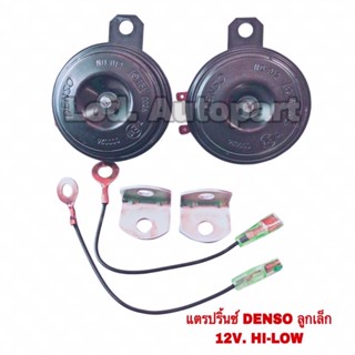 แตรปริ้นDENSOลูกเล็ก12V.HI-LOW