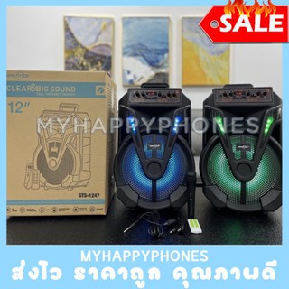 ลำโพงบลูทูธ GTS-1247 ดอก 12 นิ้ว แถมไมค์ และรีโมท เสียงดี พกพา มีไฟ