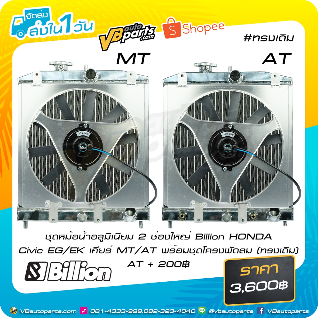 ชุดหม้อน้ำอลูมิเนียม 2 ช่องใหญ่ Billion HONDA Civic EG/EK เกียร์ MT/AT พร้อมชุดโครงพัดลม (ทรงเดิม)