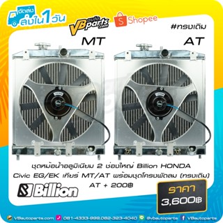 ชุดหม้อน้ำอลูมิเนียม 2 ช่องใหญ่ Billion HONDA Civic EG/EK เก…