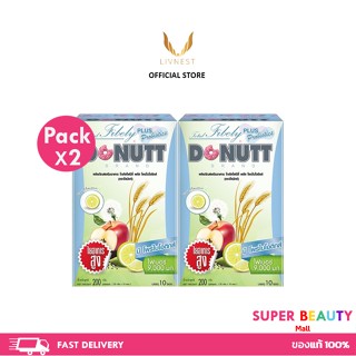 โปรโมชั่น 2 กล่อง Donutt Fibely Probiotics โดนัทไฟบิลี่ โพรไบโอติกส์ ช่วยกระตุ้นการขับถ่าย จำนวน 2 กล่อง