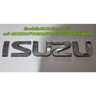 ตัวหนังสือติดแผงหน้า"ISUZU" สีเงินติดหัวเก๋งเดก้าGXZ360/FVM300/FVM240/FVZ240/FRR210/FRR190