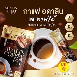 {พร้อมส่งของแท้} #กาแฟอดาลิน กาแฟลดน้ำหนัก ลงไว คุมหิว อิ่มนาน สูตรMCT oil (4 ห่อ จัดเต็ม100 ซอง)