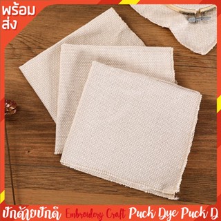 ผ้าMonks ผ้าสำหรับปัก punch needle ไหม 8ply ขนาด 28x28 cm.