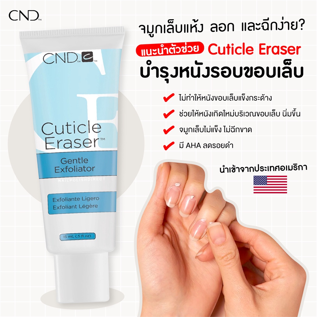 บำรุงหนังนิ่ม Cnd 🇺🇸Cuticle Eraser บำรุงหนังรอบขอบเล็บ  นำเข้าจากประเทศอเมริกา | Shopee Thailand