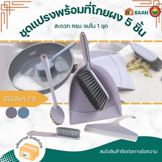 ชุดแปรงพร้อมที่โกยผง 5 ชิ้น เทา, น้ำเงิน Brush set with dustpan 5 pieces ชุด ไม้ กวาด รีดน้ำ โกยขยะ แปรงขัด มิตสห Hybaan