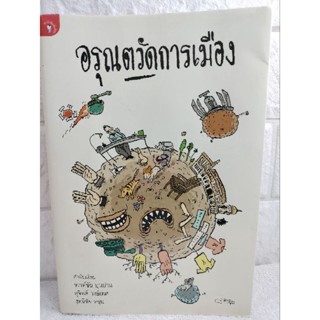 อรุณตวัดการเมือง  ล้อเลียน  เสียดสี  ประชดประชัน  อารมณ์ขัน คมกริบ  อรุณ วัชระสวัสดิ์ การ์ตูน ภาพลายเส้น การ์ตูนล้อเลียน