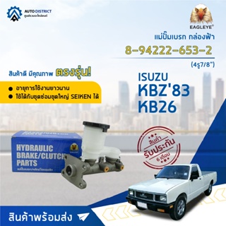 🚘 EAGLEYE แม่ปั๊มเบรก กล่องฟ้า 8-94222-653-2 ISUZU KBZ83 4รู/KB26 7/8 จำนวน 1 ลูก🚘