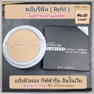 รีฟิล-แป้งผิวผ่องกิฟารีนอินโนเวียSPF50+ No.01ไลท์(ผิวขาวเหลือง)ละเอียดดุจกำมะหยี่/1ชิ้น/รหัส13441/ปริมาณ11กรัม🌷iNsของแท้