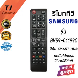 Remote For TV Samsung รีโมททีวี ซัมซุง *มีปุ่มกลางSMART HUB จะใช้ได้สมบูรณ์ทุกรหัส* รหัสBN59-01199G