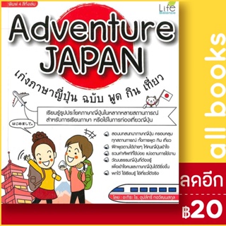 Adventure JAPAN เก่งภาษาญี่ปุ่น ฉบับ พูด กิน เที่ยว | Life Balance อะกิระ โชและอุปลัทธิ์ กอวัฒนสกุล