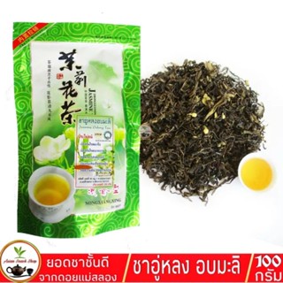 ชาอู่หลงอบมะลิ หอมพิเศษ 100กรัม Jasmine Oolong Tea