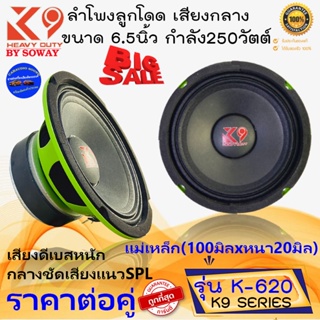 ใหม่ถูกแสนถูก(ขายเป็นคู่)SOWAY รุ่น K-620 K9 SERIES ลำโพงลูกโดด เสียงกลาง6.5 นิ้ว 250วัตต์ แม่เหล็กใหญ่แรงเบสหนัก