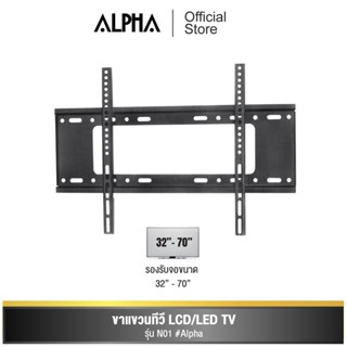 [ส่งฟรี] ALPHA ขาแขวนทีวีติดผนัง ปรับไม่ได้ รุ่น N01 รองรับจอขนาด 32"-70"