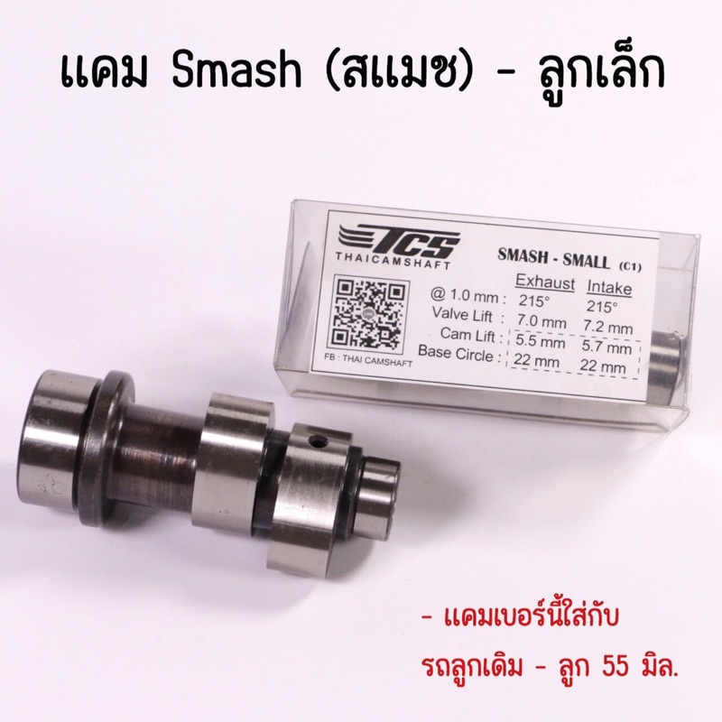 แคม Smash110  Best125 ตรงรุ่น