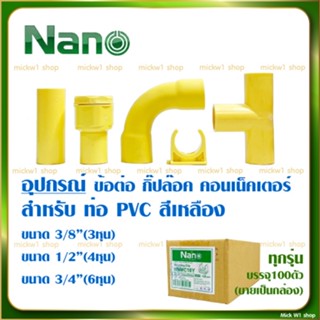 ์Nano ข้อต่อตรง ข้อโค้ง คอนเน็คเตอร์ กิ๊ปก้ามปู สำหรับท่อ PVC สีเหลือง ขนาด 3/8"(3หุน), 1/2"(4หุน), 3/4"(6หุน)