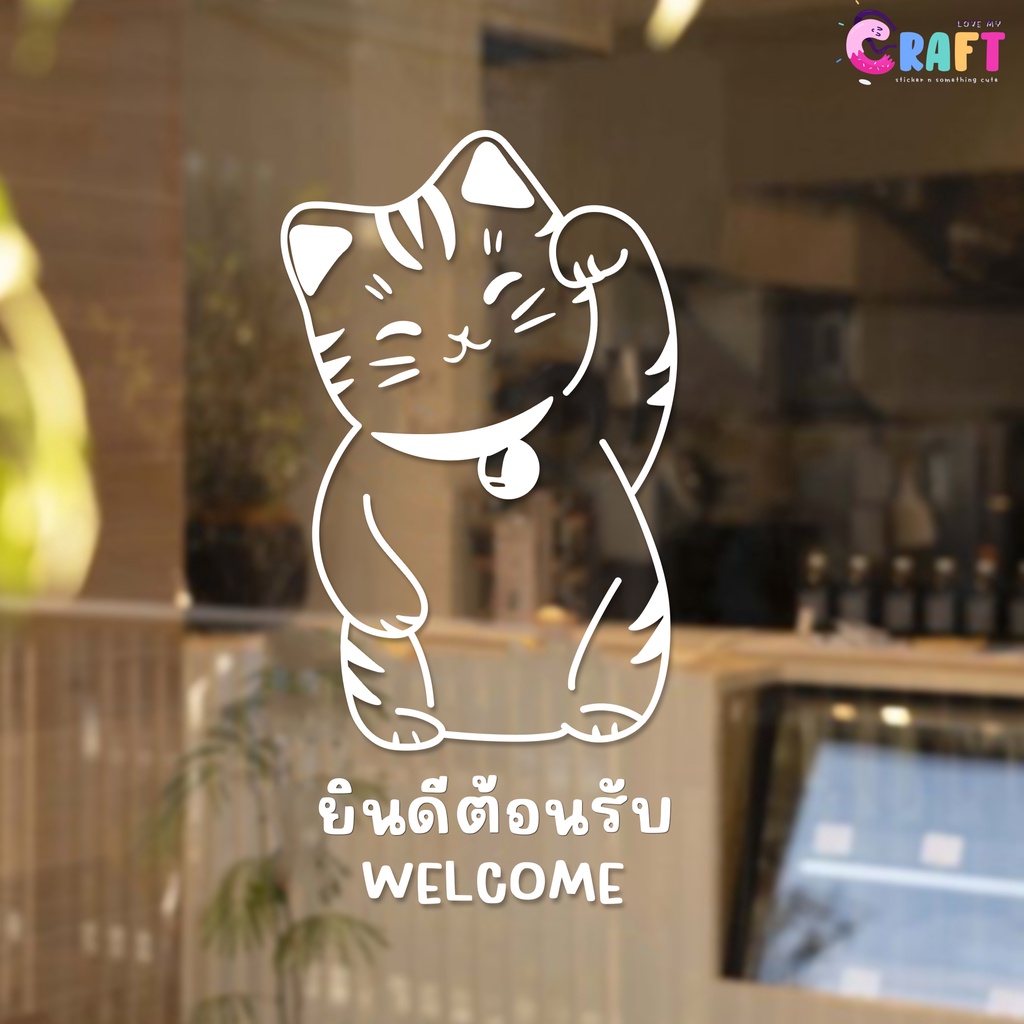 🍅 สติ๊กเกอร์ติดกระจก แมวกวัก สติ๊กเกอร์ยินดีต้อนรับ แมวกวักเรียกทรัพย์