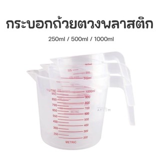 (พร้อมส่ง) กระบอกตวง ถ้วยตวงพลาสติก เหยือกตวง ถ้วยตวง 250ml 500ml 1000ml