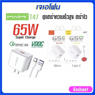 "(รับประกัน 1 ปี )Maimi T47 ชุดชาร์จ65W SUPER CHARGE สาย 6A แบบ Micro USB และ TYPE-C หัว65W พร้อมสาย 6A"