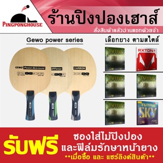 ไม้ปิงปองประกอบ Gewo Power Series พร้อมยางปิงปอง ให้เลือกตามสไตล์ 2 ด้าน หมุน พุ่ง ตีง่าย เหนียว สุดคุ้ม ลองเลย