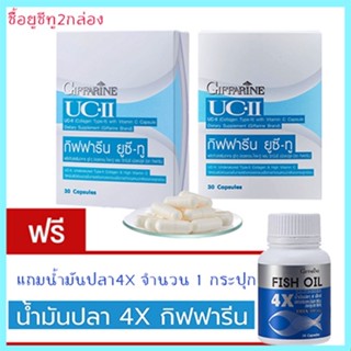 ของแท้✅SUPER SALE👉 2แถม1#อาหารเสริมกิฟฟารีนยูซีทู2กล่อง+กิฟฟารีนน้ำมันปลา4X(1กระปุก)ลดอาการข้อเสื่อม/รวม3ชิ้น💕ฆSJai